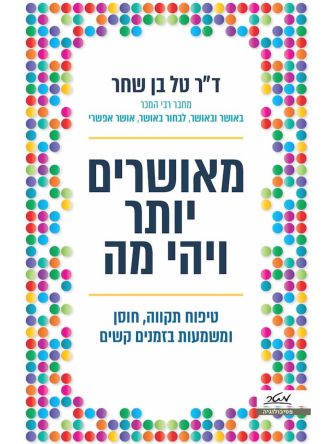 מאושרים יותר ויהי מה