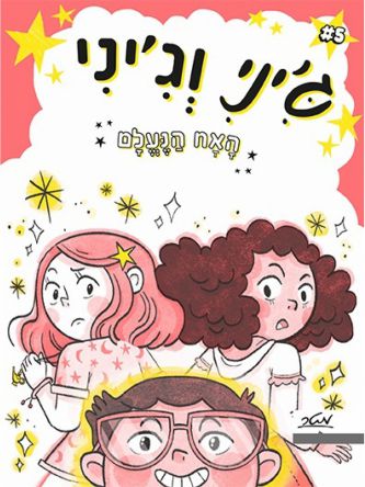 ג’יני וג’יני 5 האח הנעלם