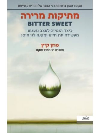 מתיקות מרירה