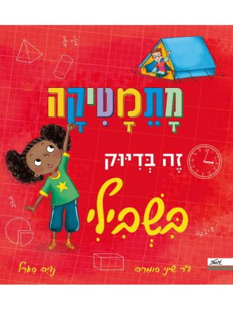 מתמטיקה זה בדיוק בשבילי