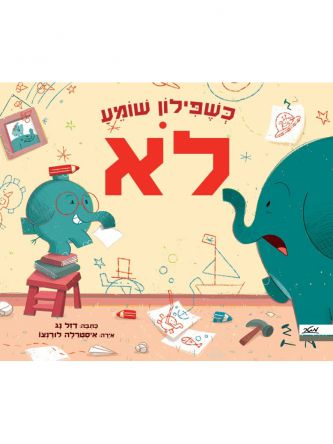 כשפילון שומע לא