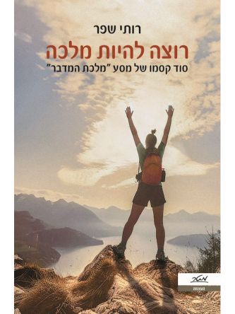 רוצה להיות מלכה