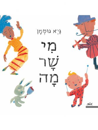 מי שר מה