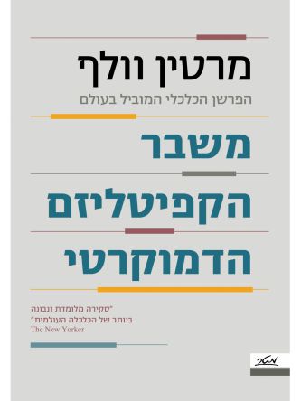 משבר הקפיטליזם הדמוקרטי