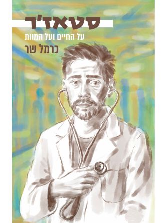 סטאז’ר