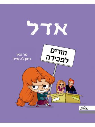אדל 8 הורים למכירה