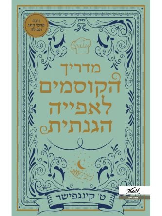 מדריך הקוסמים לאפייה הגנתית