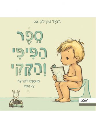 ספר הפיפי והקקי