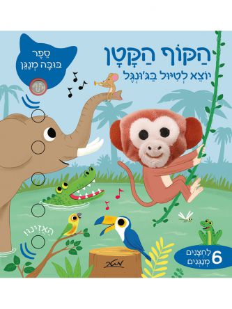 הקוף הקטן יוצא לטיול בג’ונגל ספר בובה מנגן
