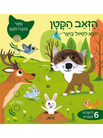 הזאב הקטן יוצא לטיול ביער ספר בובה מנגן