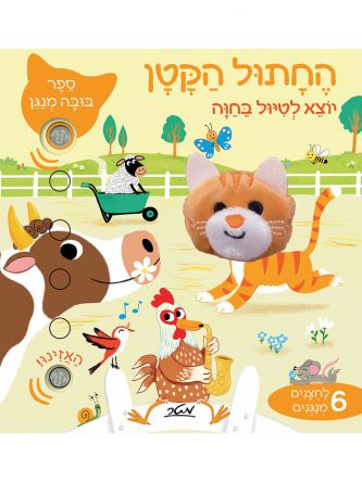 החתול הקטן יוצא לטיול בחוה ספר בובה מנגן