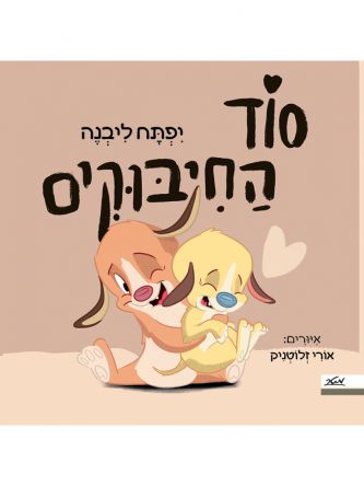 סוד החיבוקים דפים עבים