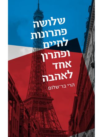 שלושה פתרונות לחיים ופתרון אחד לאהבה