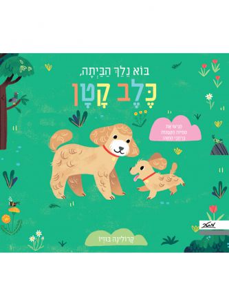 בוא נלך הביתה כלב קטן דפים עבים