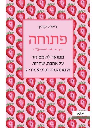 פתוחה / רייצ’ל קרנץ