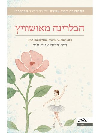 הבלרינה מאושוויץ