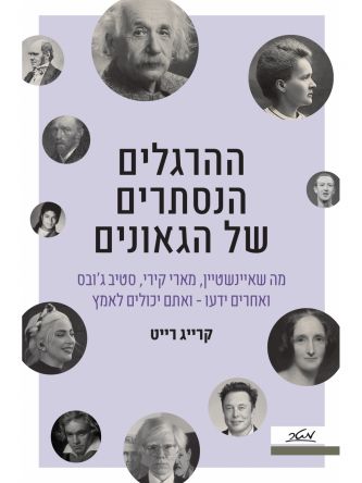 ההרגלים הנסתרים של הגאונים