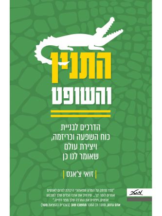 התנין והשופט