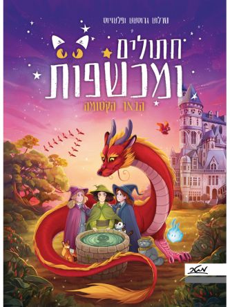 חתולים ומכשפות 3 הבאר הקסומה