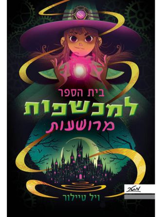 טיילור 1 בית הספר למכשפות מרושעות