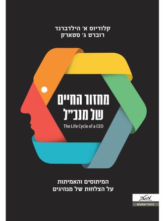 מחזור החיים של מנכ”ל