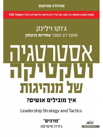 אסטרטגיה וטקטיקה של מנהיגות