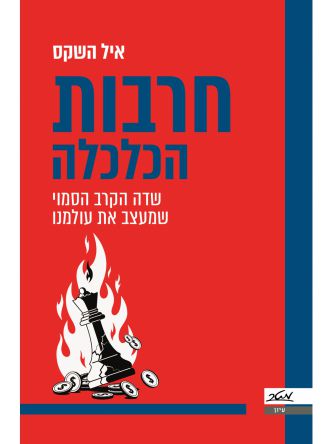 חרבות הכלכלה