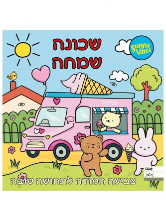 שכונה שמחה- צביעה חמודה לתחושה טובה