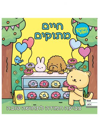 חיים מתוקים- צביעה חמודה לתחושה טובה