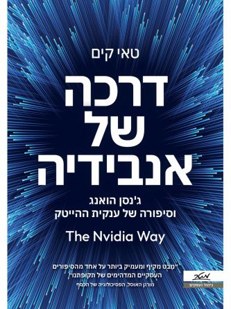 דרכה של אנבידיה