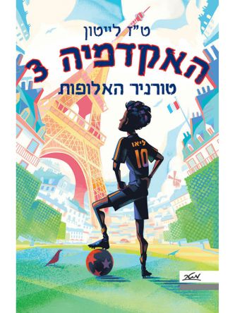 האקדמיה 3 טורניר האלופות