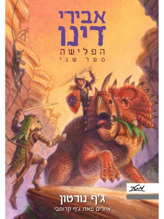 אבירי דינו 2 הפלישה