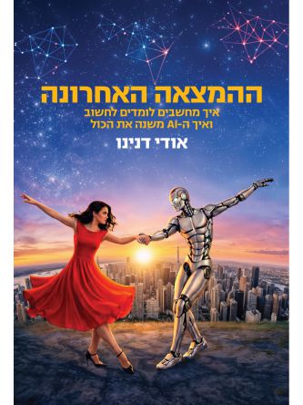 ההמצאה האחרונה
