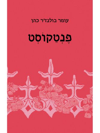 פנטקוסט