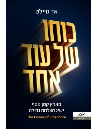 כוחו של עוד אחד