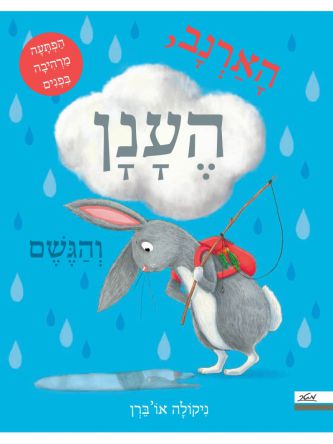 הארנב הענן והגשם