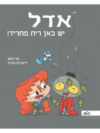 אדל 11 יש כאן ריח מחריד!