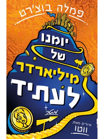 יומנו של מיליארדר לעתיד