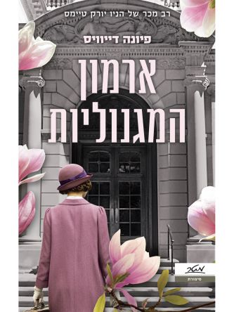 ארמון המגנוליות