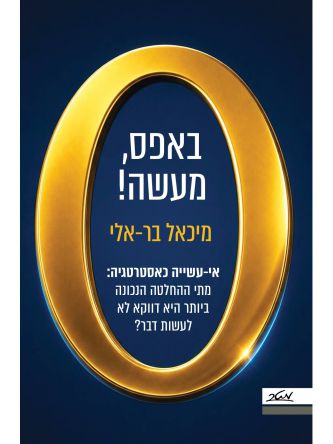 באפס מעשה!