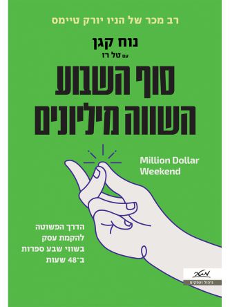 סוף השבוע השווה מיליונים