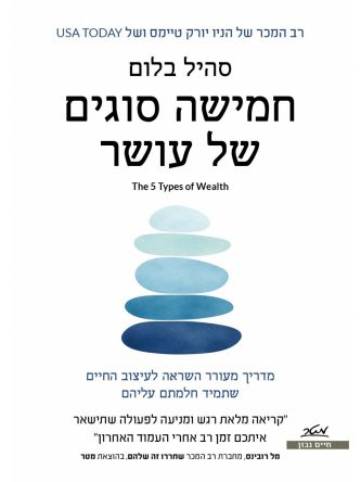 חמישה סוגים של עושר