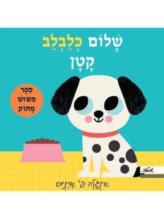 שלום כלבלב קטן -ספר משוש מתוק  דפים עבים