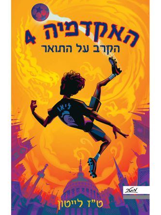 האקדמיה 4 הקרב על התואר