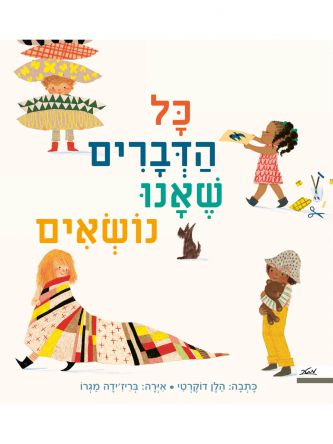 כל הדברים שאנו נושאים