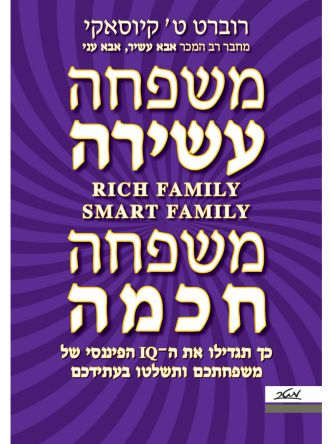 משפחה עשירה משפחה חכמה