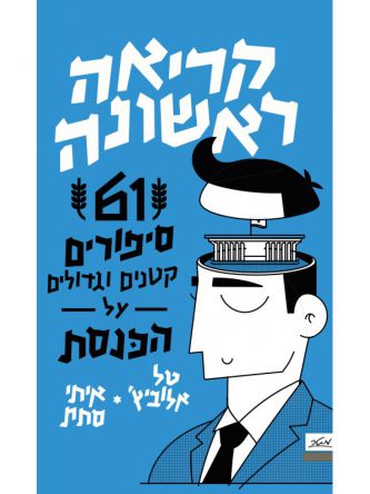קריאה ראשונה