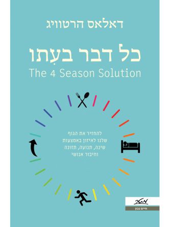 כל דבר בעתו