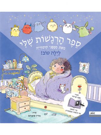 לילה טוב! ספר הרגשות שלי