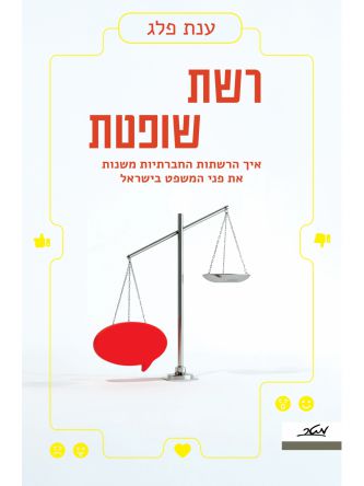 רשת שופטת